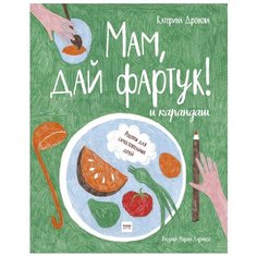 Дронова Е. "Мам, дай фартук! и карандаш"