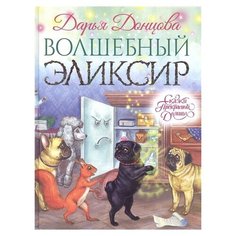 Донцова Д. "Сказки Прекрасной Долины. Волшебный эликсир" Эксмо