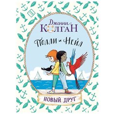 Колган Дж. "Полли и Нейл. Новый друг"