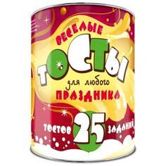 Веселые тосты для любого праздника: 25 тостов и 25 заданий. Выбирай, раскрывай, бокал поднимай! Эксмо