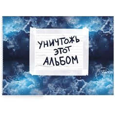 Уничтожь этот альбом (космический, с заданиями) (формат А4, офсет 160 гр., 50 страниц, евроспираль) Эксмо
