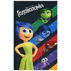 Головоломка Эксмо