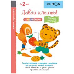 Книжка с наклейками "Давай клеить! Вкусные задания"