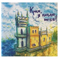 Подставка под горячее ЭКСМО Крым, я люблю тебя! 10 х 10 см