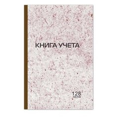 Книга учета 128 л., клетка, твердая, картон, типографский блок, А4 (200х290 мм), STAFF, 130179