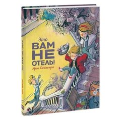 Дейкстра А. "Это вам не отель!" Манн, Иванов и Фербер