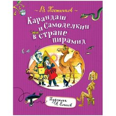 Постников В. "Карандаш и Самоделкин в стране пирамид" Росмэн