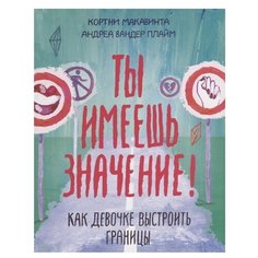Макавинта К. "Ты имеешь значение! Как девочке выстроить границы"