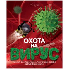Куне Т. "Охота на вирус" Росмэн
