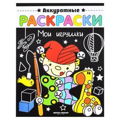 Феникс Аккуратные раскраски. Мои игрушки