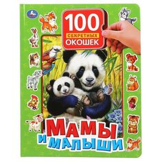 Книга Умка Мамы и малыши, 100 секретных окошек, 222*282 мм, 12 картонных страниц (978-5-506-04874-9)