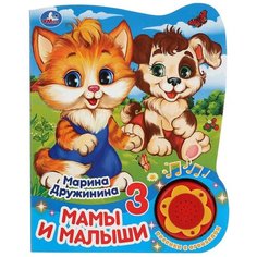Музыкальная книга Умка Мамы и малыши, М. Дружинина, (1 кнопка, 3 песенки с огоньками), 160*200 мм, 8 страниц (9785506039679)