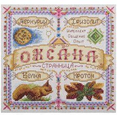 Набор для вышивания крестиком PANNA с бисером, Именной оберег, Оксана (SO-1668)