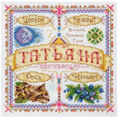 Набор для вышивания крестиком PANNA с бисером, Именной оберег, Татьяна (SO-1443)