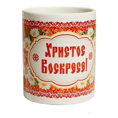 Кружка керам."Христос Воскрес" ромашки, красный узор Орландо