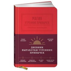 Магия утренних привычек. Дневник-помощник (гранат) Альпина Паблишер