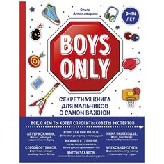 Александрова О. "Boys Only. Секретная книга для мальчиков о самом важном" Эксмо