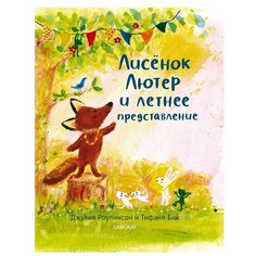 Роулинсон Дж. "Лисёнок Лютер и летнее представление" Самокат