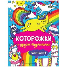 ЭКСМО Раскраска Которожки и другие мурчалочки
