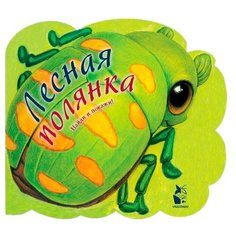 Карпова Н. "Лесная полянка. Найди и покажи" Малыш