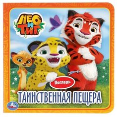Развивающая игрушка Умка Книжка-игрушка Лео и Тиг. Таинственная пещера