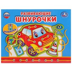 Шнуровка Умка Машинки (4690590115985) зелeный
