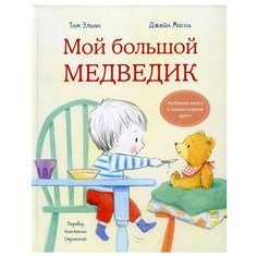 Мой большой медведик