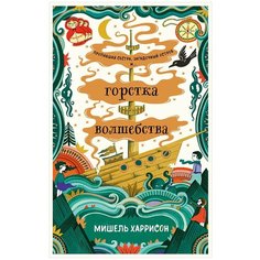 Харрисон М. "Горстка волшебства" Альпина Паблишер