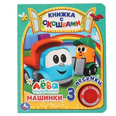 Книжка с кнопкой Умка Машинки, Грузовичок Лева, (с окошками, 1 кнопка, 3 песенки), 8 страниц (9785506036142)