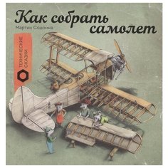 Содомка М. "Технические сказки. Как собрать самолет"