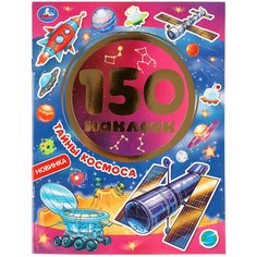 Альбом наклеек "Тайны космоса" Умка