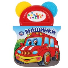 Книжка с прорезывателем Умка Машинки, 8 страниц (9785506037927)