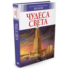 Бомон Э. "Детская энциклопедия «Махаон». Чудеса света" Machaon