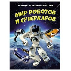 Клайв Гиффорд. Техника на грани фантастики. Мир роботов и суперкаров Махаон