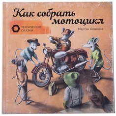 Содомка М. "Технические сказки. Как собрать мотоцикл"