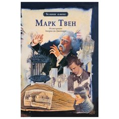 Чанг Л.-Ю. "Великие имена. Марк Твен" Рипол Классик