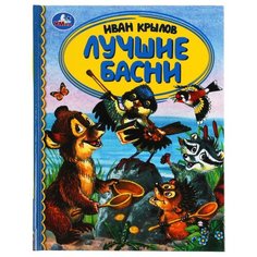 Крылов И. А. "Лучшие басни" Умка