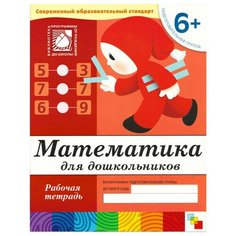 Тетрадь рабочая Математика для дошкольников 6+ Подготов.группа, МС00384 2 шт. Мозаика Синтез