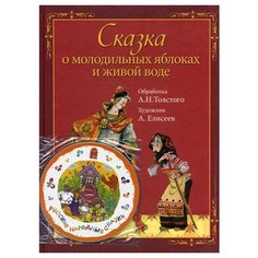 Толстой А.Н. "Сказка о молодильных яблоках и живой воде" Рипол Классик