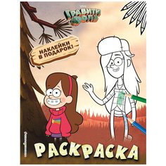 Эксмодетство Раскраска Гравити Фолз. № 2 Мэйбл и Венди