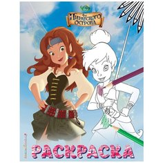 ЭКСМО Раскраска № 1 Феи Динь-Динь со шпагой