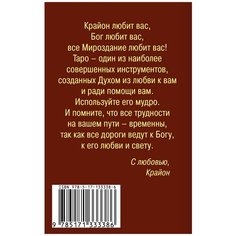 Гадальные карты Прайм Крайон. Таро Уэйта. 78 карт и руководство для гадания от Божественного Духа