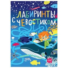 Рондель Е. "Лабиринты с Чевостиком"