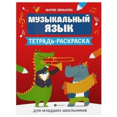 Линькова М.В. "Музыкальный язык. Тетрадь-раскраска для младших школьников" Феникс