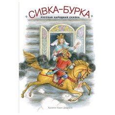 Сивка-бурка Рипол Классик