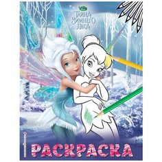 ЭКСМО Раскраска № 3 Феи Динь-Динь с сестрой