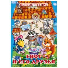 Гурина И. "Первое чтение. Енот и его друзья" Flamingo