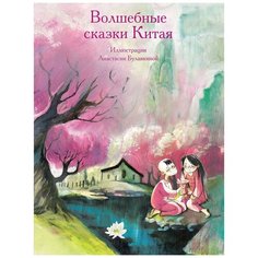 Волшебные сказки Китая Рипол Классик