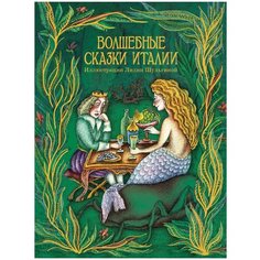 Волшебные сказки Италии Рипол Классик