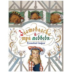 Спирин Г.К. "Златовласка и три медведя" Рипол Классик